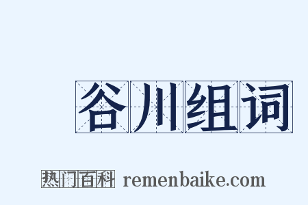 長谷川组词是什么意思的图片